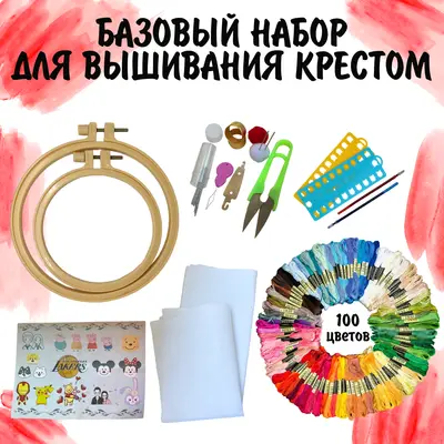 Набор для вышивания с нитками мулине 100 шт.