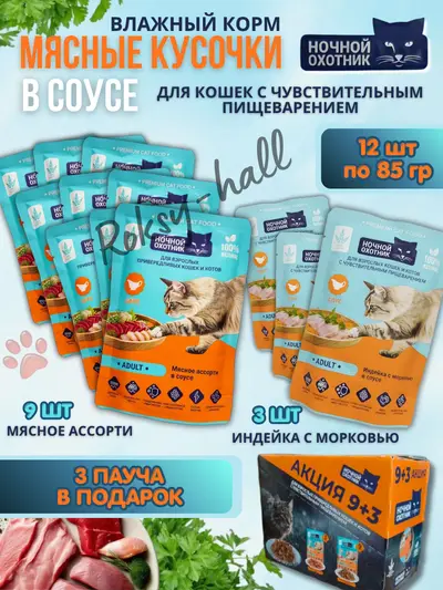Влажный корм для кошек Ассорти вкусов в соусе, 85г, 12 шт.