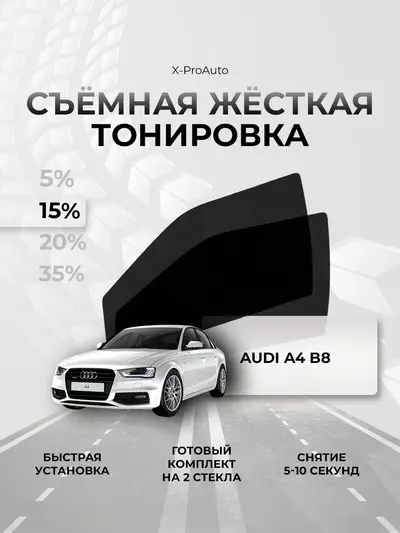 Жёсткая тонировка для Audi A4 B8 - 15%